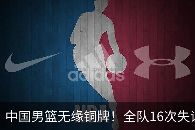 中国男篮无缘铜牌！全队16次失误不敌伊朗 最终排名第四队史第二差